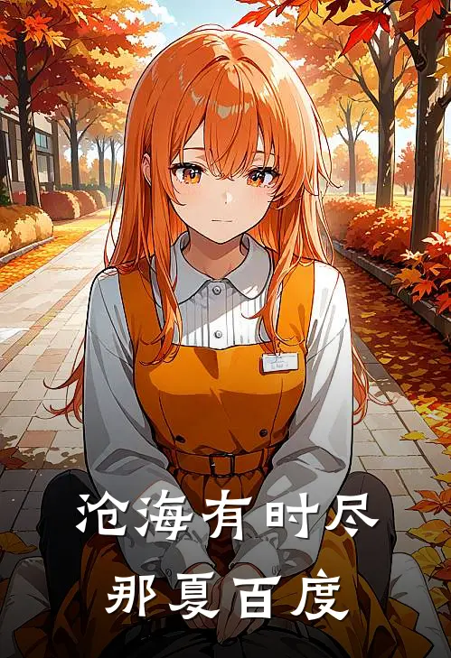 沧海有时尽那夏百度