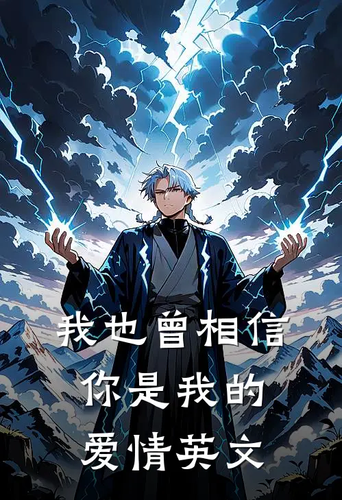 我也曾相信你是我的爱情英文