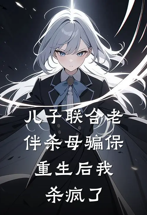 儿子联合老伴杀母骗保，重生后我杀疯了