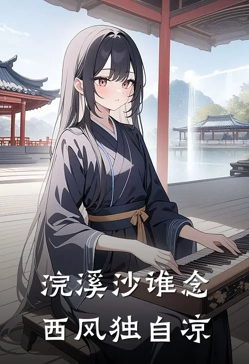 浣溪沙谁念西风独自凉