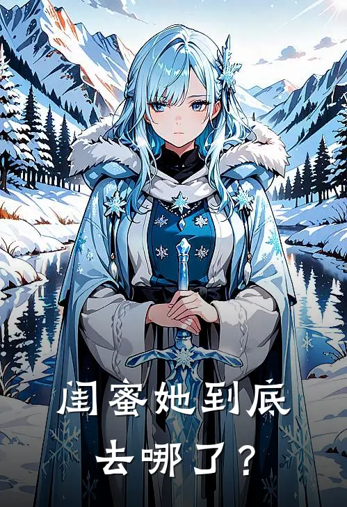 闺蜜她到底去哪了？