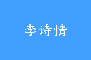 李诗情