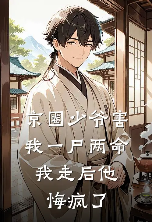 京圈少爷害我一尸两命，我走后他悔疯了陆震沉京圈热门小说免费阅读_完本完结小说京圈少爷害我一尸两命，我走后他悔疯了(陆震沉京圈)