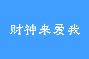财神来爱我