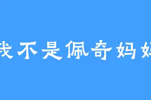 我不是佩奇妈妈