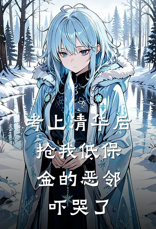 考上清华后，抢我低保金的恶邻吓哭了