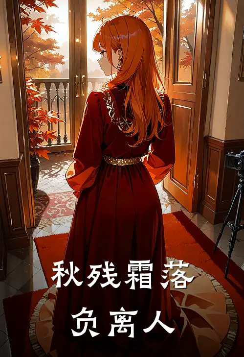 秋残霜落负离人