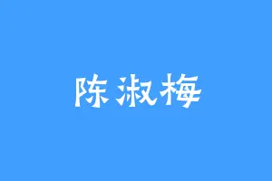 陈淑梅