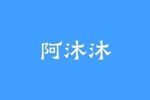 阿沐沐