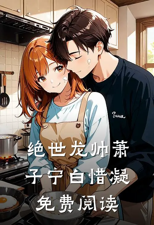 绝世龙帅萧子宁白惜凝免费阅读