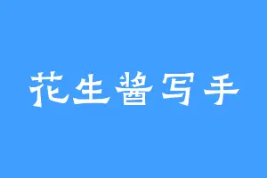花生酱写手