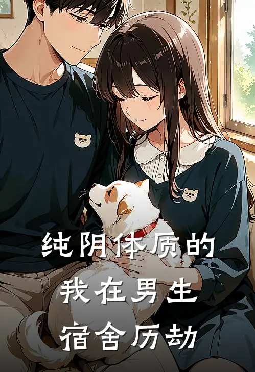 纯阴体质的我在男生宿舍历劫