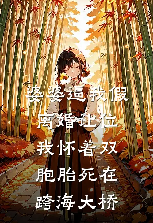 婆婆逼我假离婚让位，我怀着双胞胎死在跨海大桥