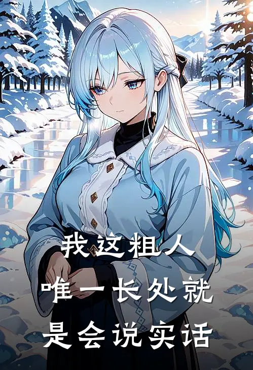 我这粗人，唯一长处就是会说实话