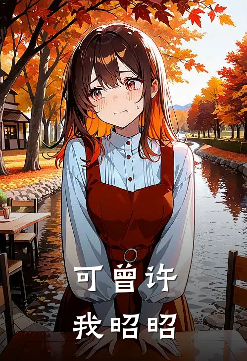 可曾许我昭昭(许昭陆宴辞)好看的完结小说_完本小说可曾许我昭昭许昭陆宴辞