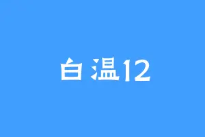 白温12