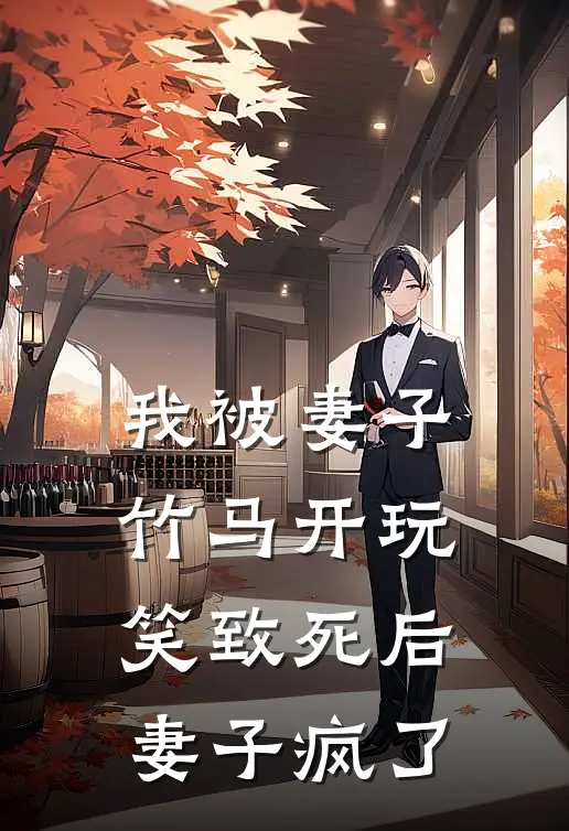 我被妻子竹马开玩笑致死后，妻子疯了