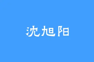 沈旭阳