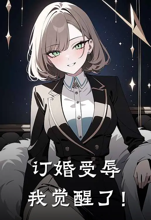 订婚受辱，我觉醒了！
