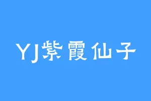 YJ紫霞仙子