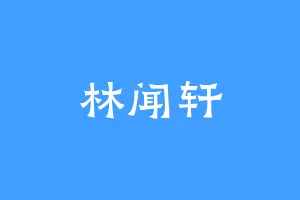 林闻轩