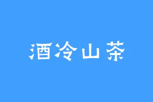 酒冷山茶