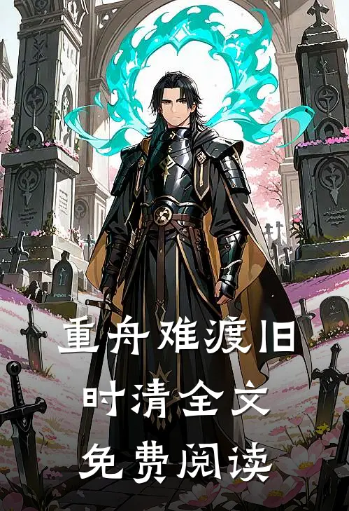 重舟难渡旧时清全文免费阅读