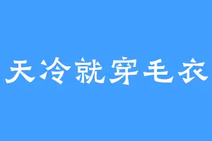 天冷就穿毛衣