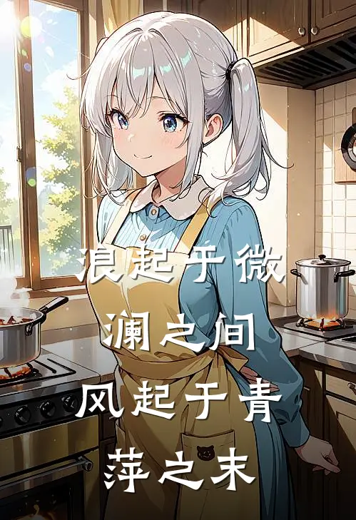 浪起于微澜之间,风起于青萍之末