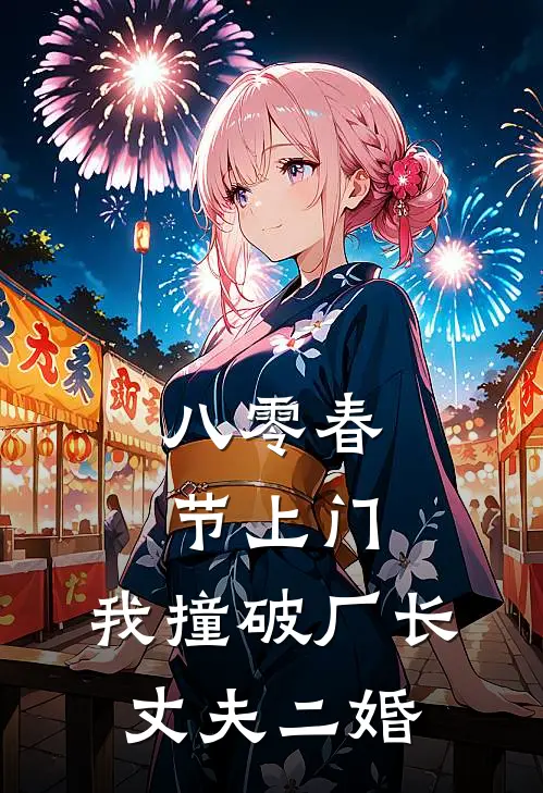 八零春节上门，我撞破厂长丈夫二婚