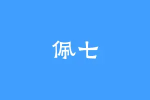 佩七