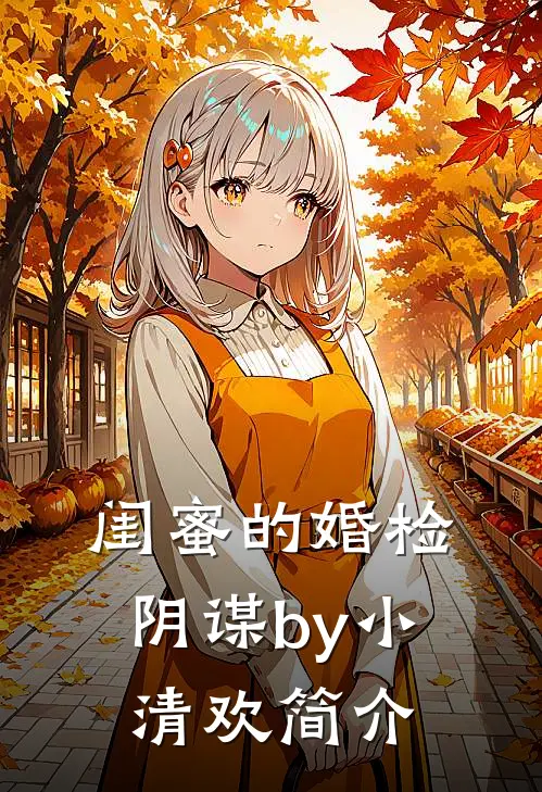 闺蜜的婚检阴谋by小清欢简介