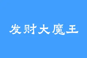发财大魔王