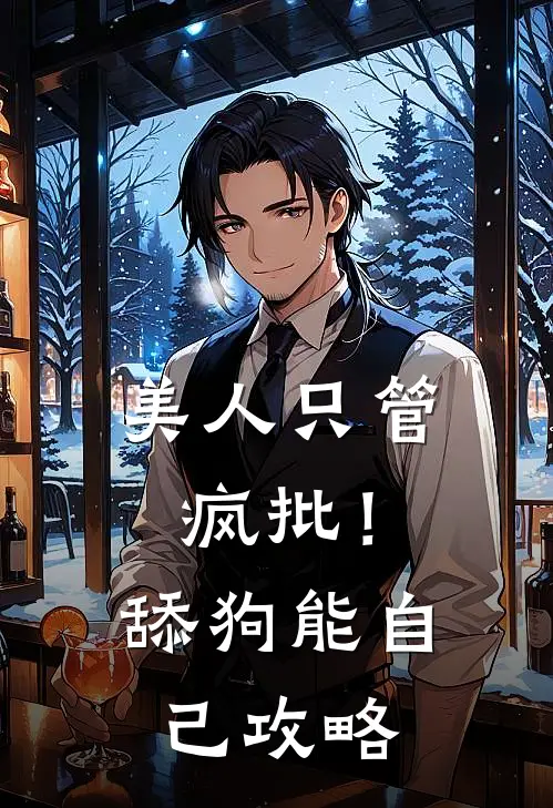 美人只管疯批！舔狗能自己攻略