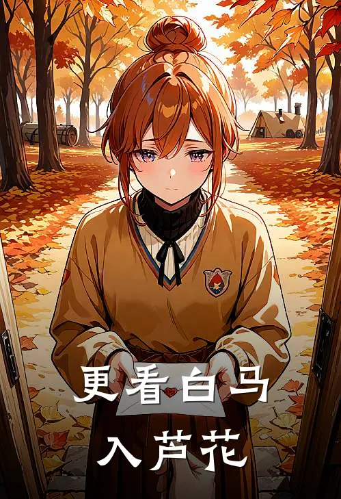 更看白马入芦花