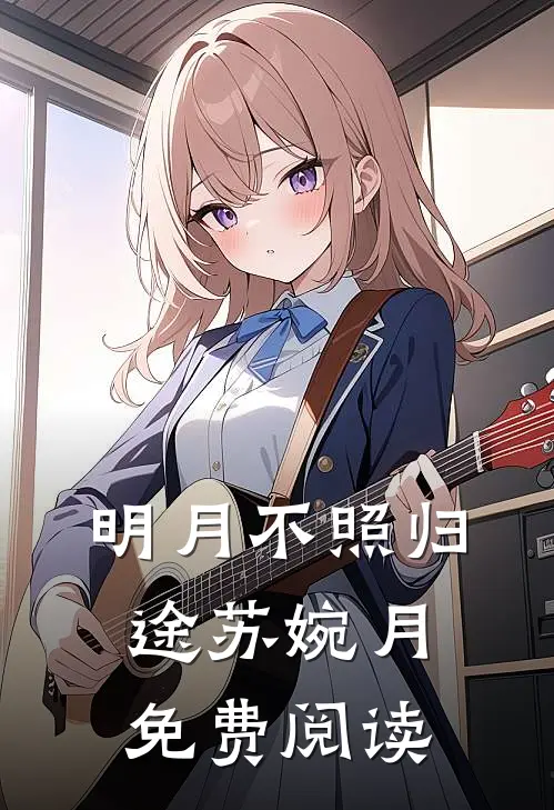 明月不照归途苏婉月免费阅读