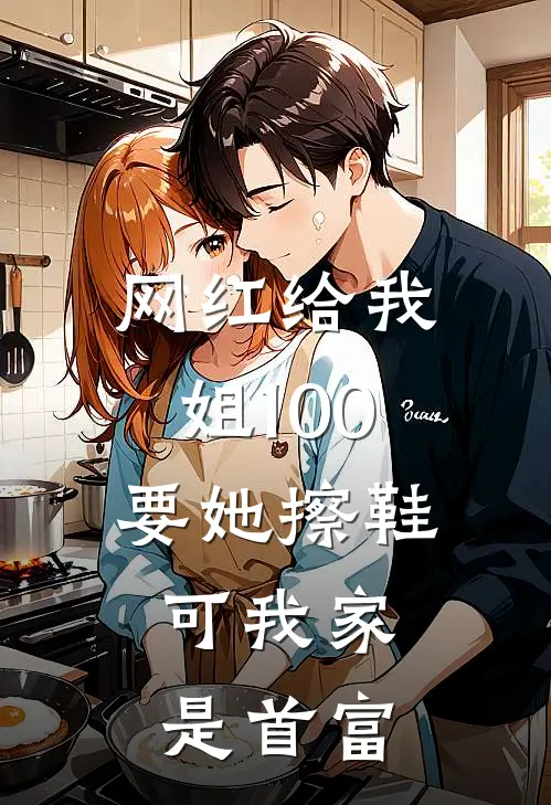 网红给我姐100要她擦鞋，可我家是首富