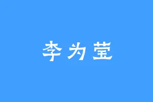 李为莹