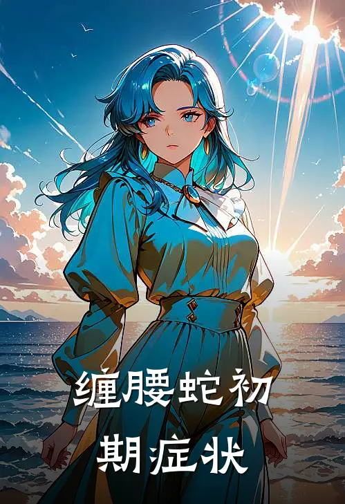 缠腰蛇初期症状