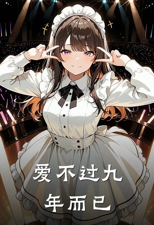 爱不过九年而已