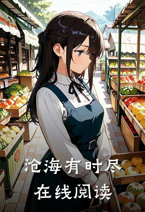 沧海有时尽在线阅读