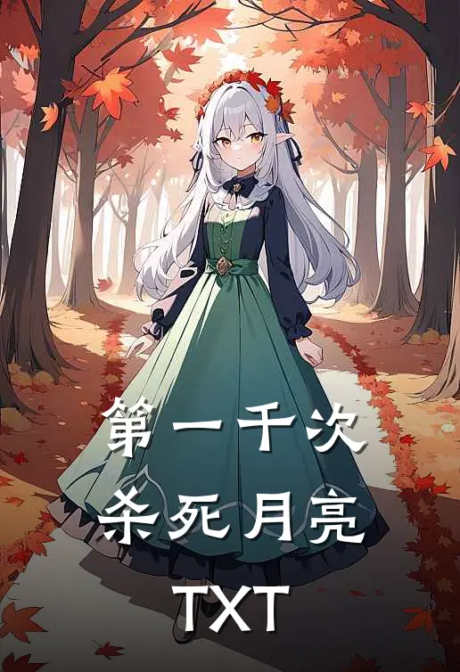 第一千次杀死月亮TXT