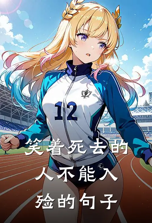 笑着死去的人不能入殓的句子