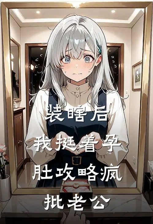 装瞎后，我挺着孕肚攻略疯批老公