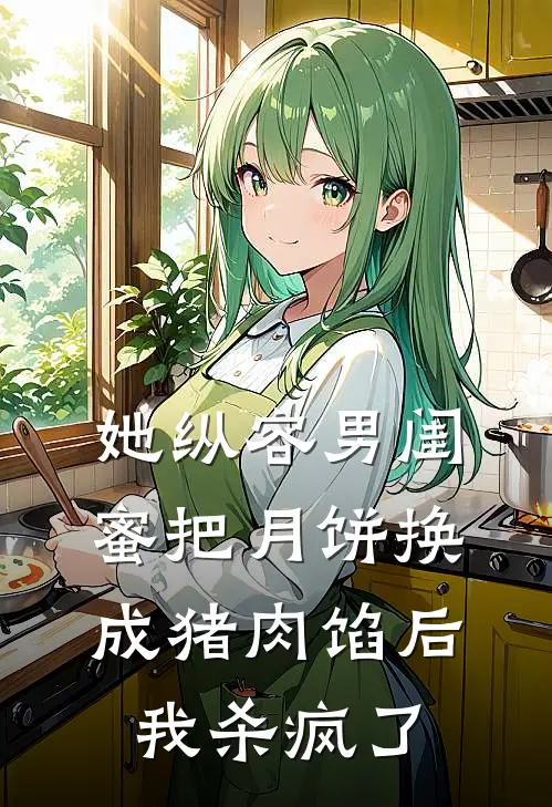 她纵容男闺蜜把月饼换成猪肉馅后，我杀疯了