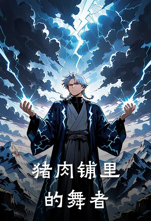 猪肉铺里的舞者