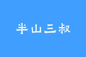 半山三叔
