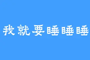 我就要睡睡睡