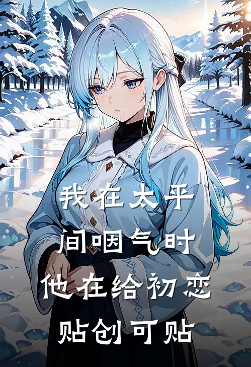 我在太平间咽气时，他在给初恋贴创可贴