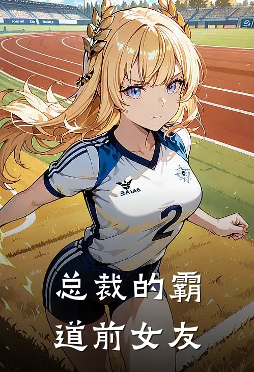 总裁的霸道前女友